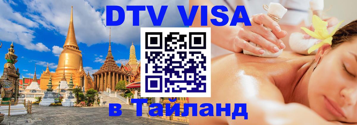 Электронная виза DTV в Тайланд 