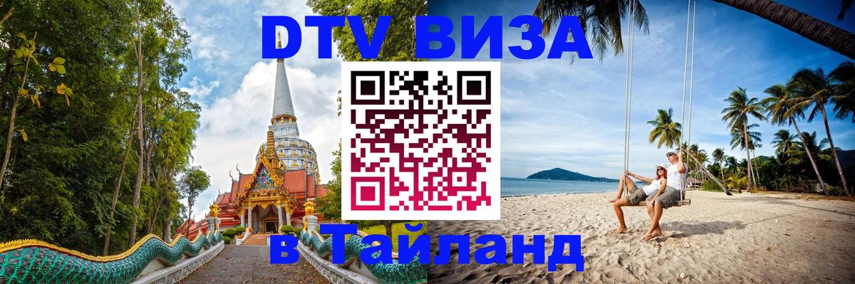 Цены на DTV визу в Таиланд — пакеты услуг, достаточно даже паспорта - Псков 
