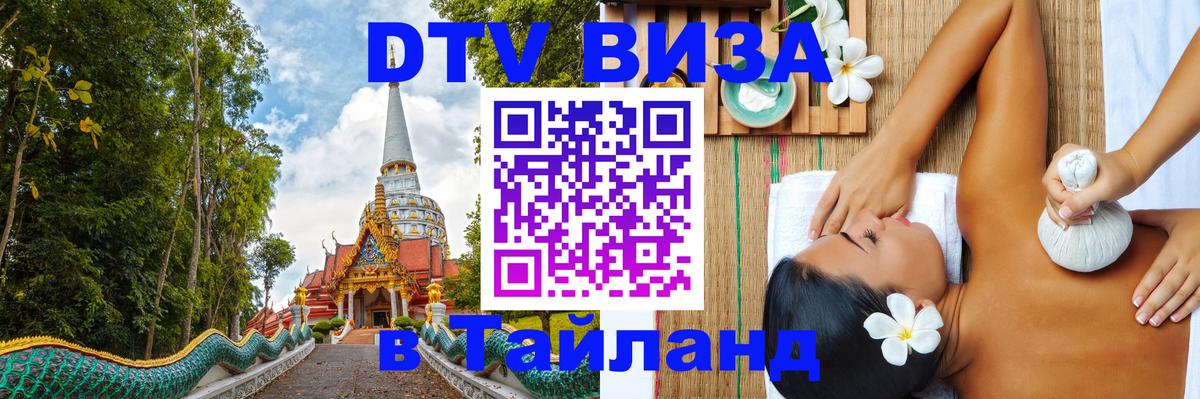 DTV (ДТВ) visa Таиланд 